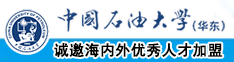 狠狠干大黑逼中国石油大学（华东）教师和博士后招聘启事