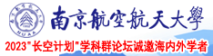 操你逼小电影南京航空航天大学2023“长空计划”学科群论坛诚邀海内外学者